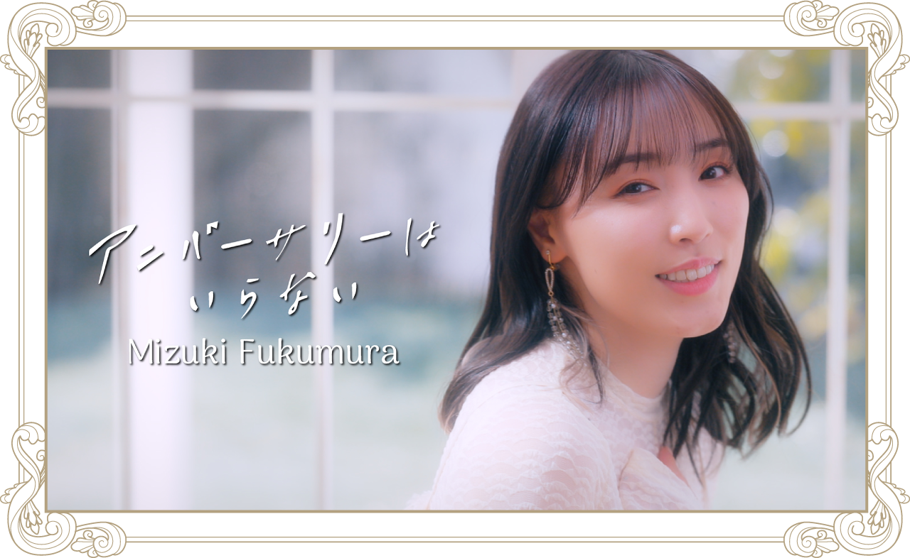 譜久村聖『アニバーサリーはいらない』Promotion Edit