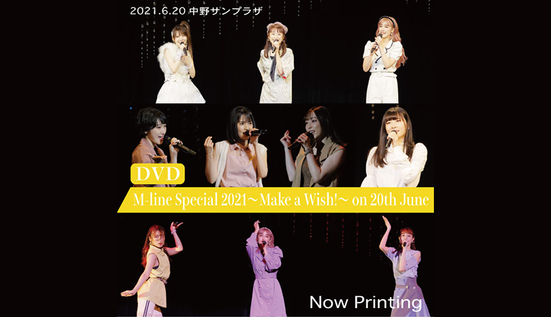 【UFW Web Store】DVD「M-line Special 2021～Make a Wish!～ on 20th June」先行受注開始のお知らせ！