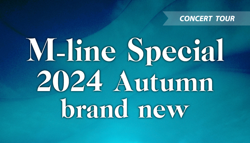 「M-line Special 2024 Autumn 〜brand new〜」開催！