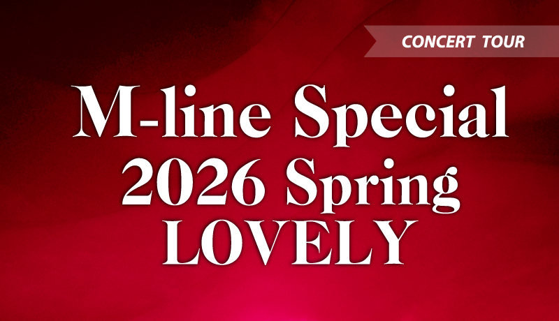 「M-line Special 2026 Spring 〜LOVELY〜」開催！
