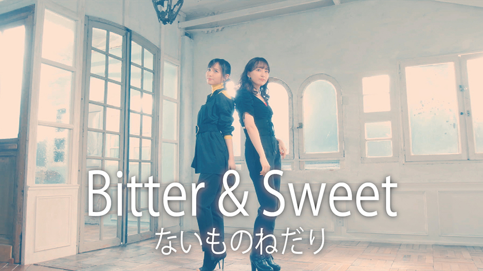 Bitter ＆ Sweet『ないものねだり』(MV)