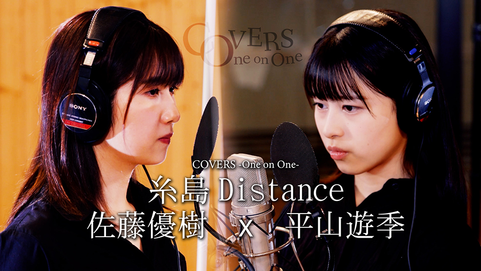 COVERS -One on One- 糸島Distance 佐藤優樹 x 平山遊季