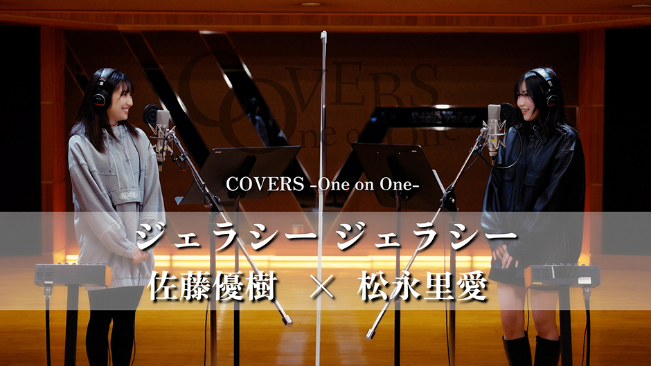 COVERS -One on One- ジェラシー ジェラシー 佐藤優樹 x 松永里愛