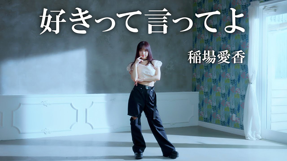 稲場愛香「好きって言ってよ」歌唱動画