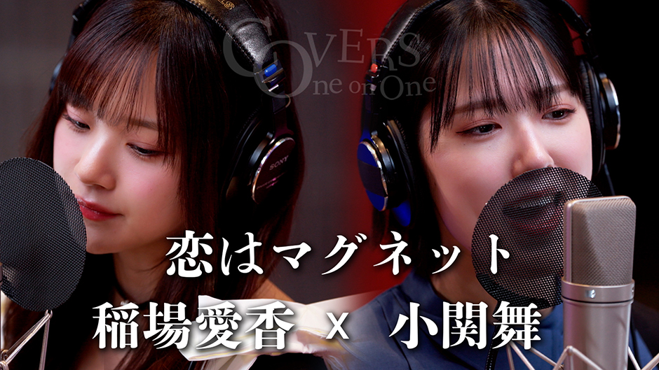 COVERS -One on One- 恋はマグネット 稲場愛香 x 小関舞