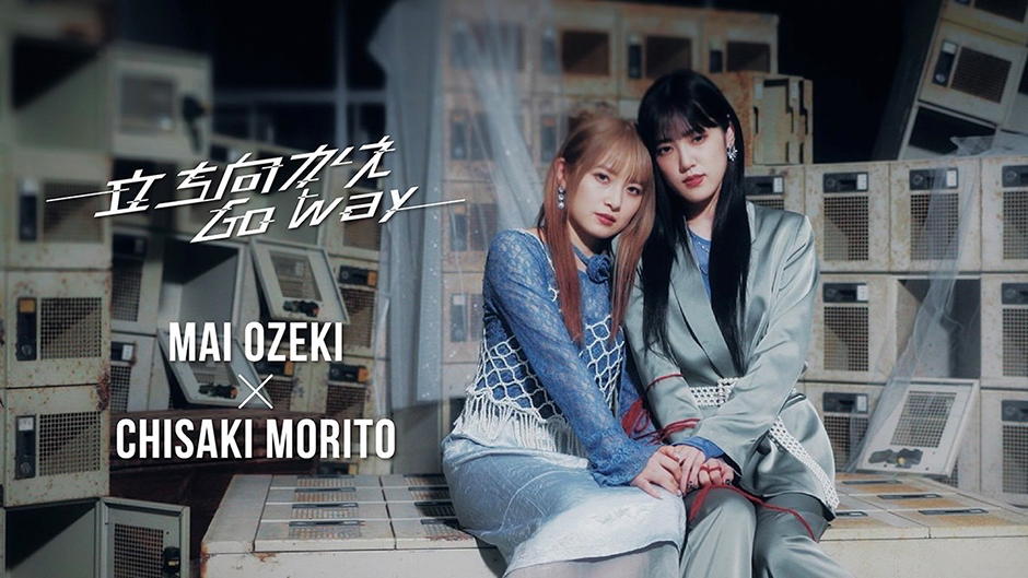 小関舞×森戸知沙希『立ち向かえGo way』Promotion Edit