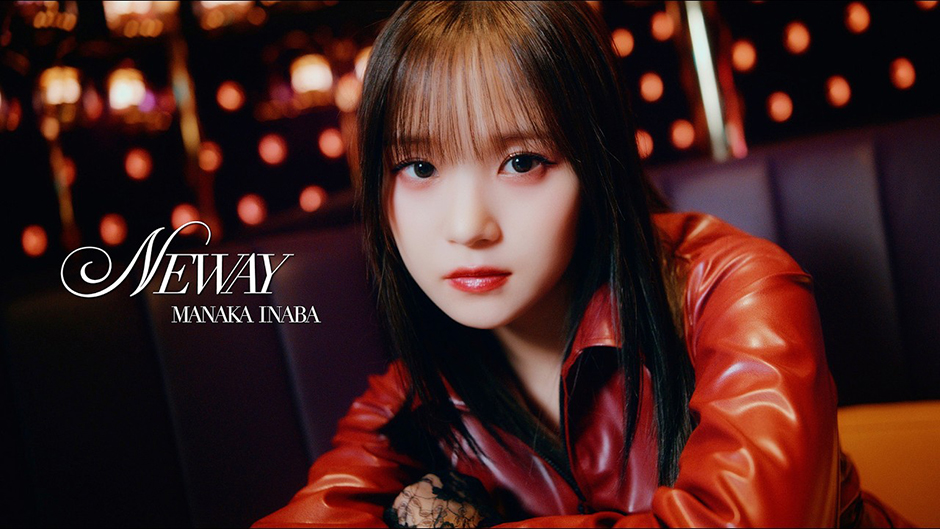 稲場愛香『NEWAY』Promotion Edit