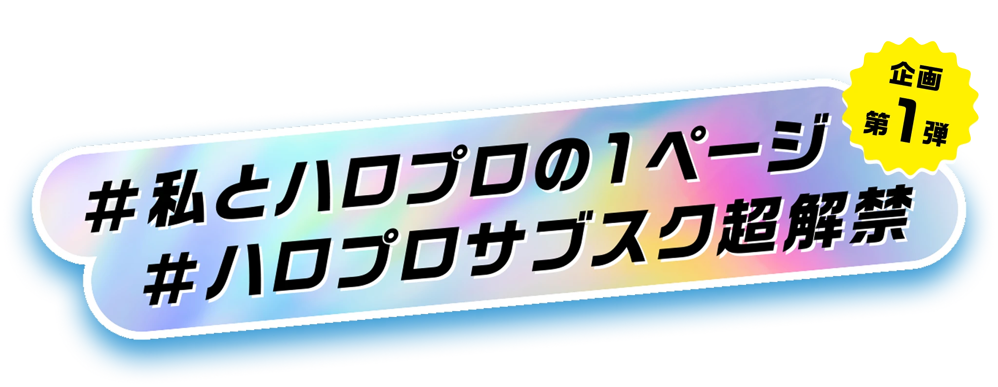 企画第1弾 #私とハロプロの1ページ #ハロプロサブスク超解禁