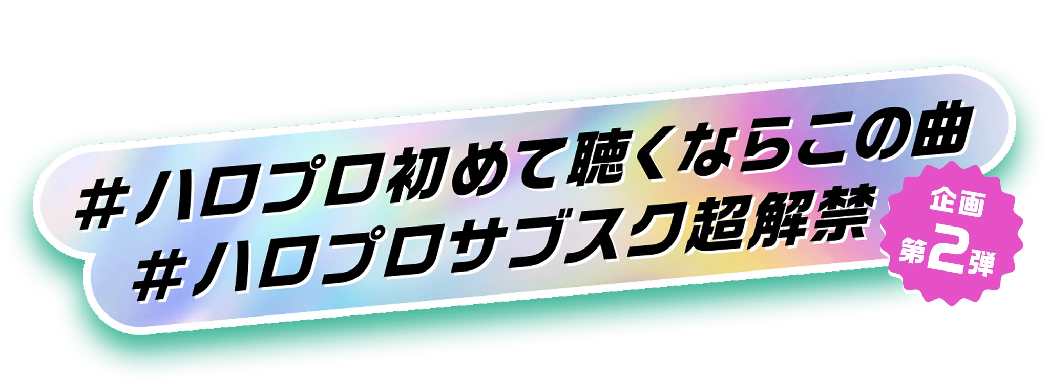 企画第2弾 #ハロプロ初めて聴くならこの曲 #ハロプロサブスク超解禁