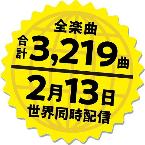 全楽曲合計3,219曲 2月13日世界同時配信
