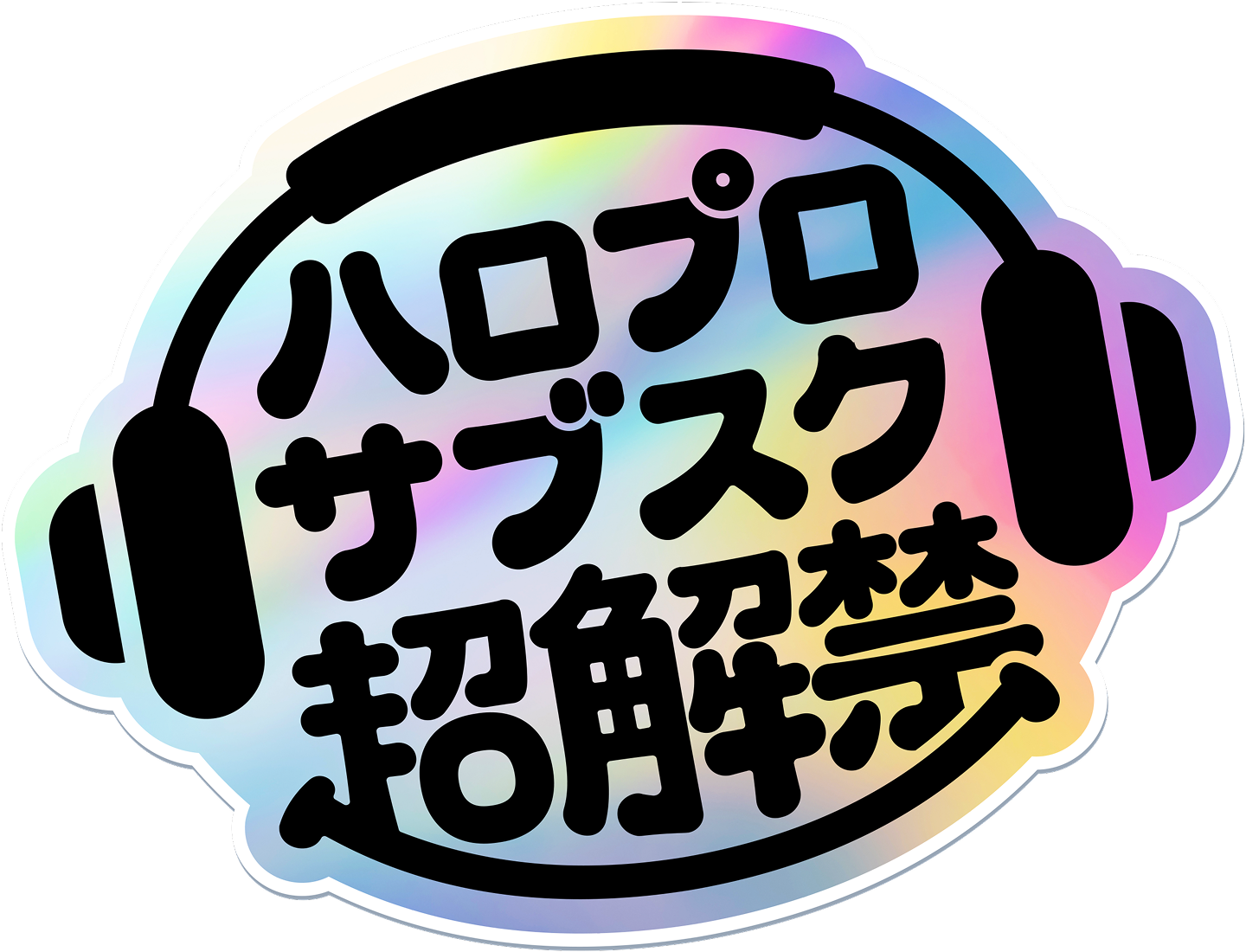 ハロプロサブスク超解禁