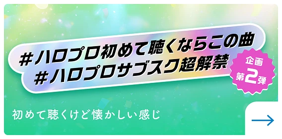 企画第2弾 #ハロプロ初めて聴くならこの曲 #ハロプロサブスク超解禁 初めて聴くけど懐かしい感じ